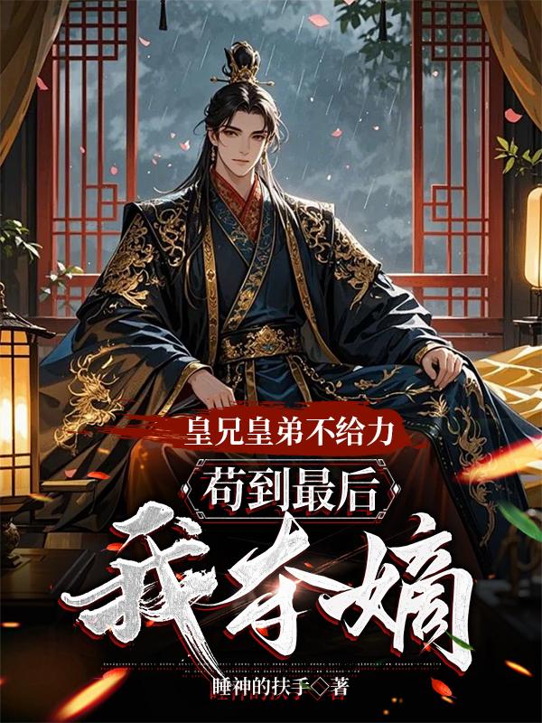 皇兄皇弟不给力，苟到最后我夺嫡