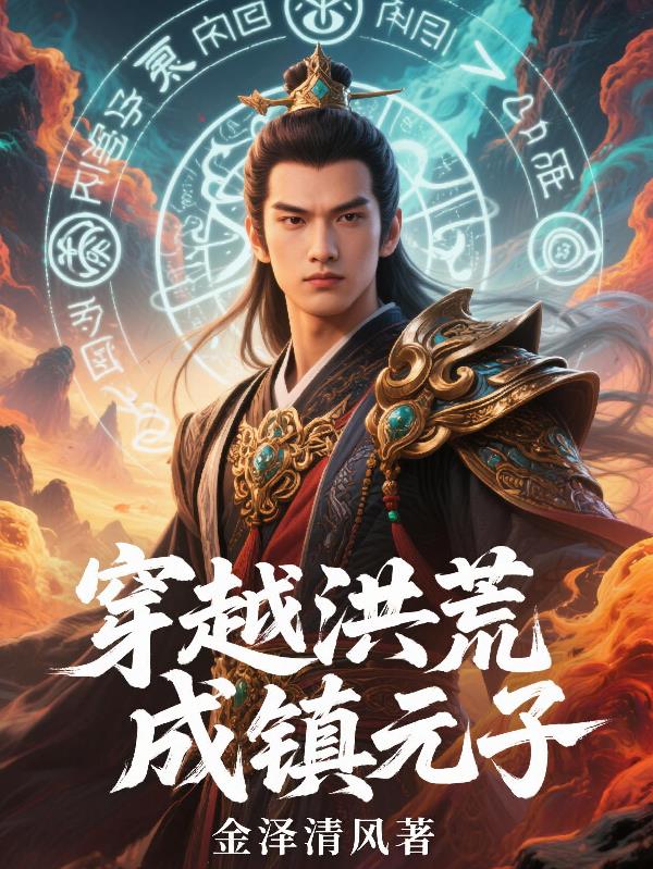 穿越洪荒成镇元子