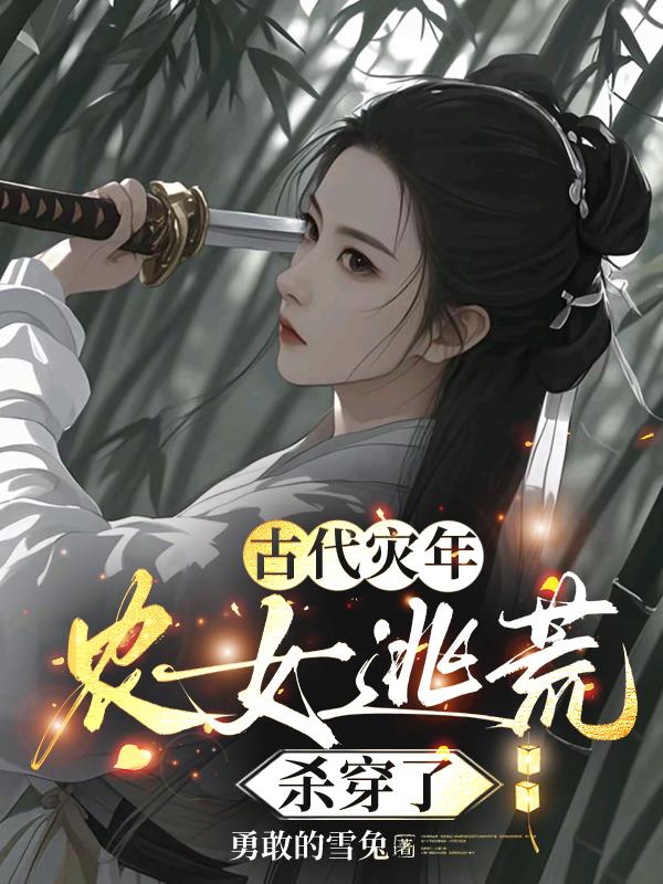 古代灾年：农女逃荒杀穿了