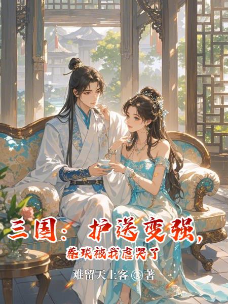 三国：护送变强，蔡琰被我虐哭了