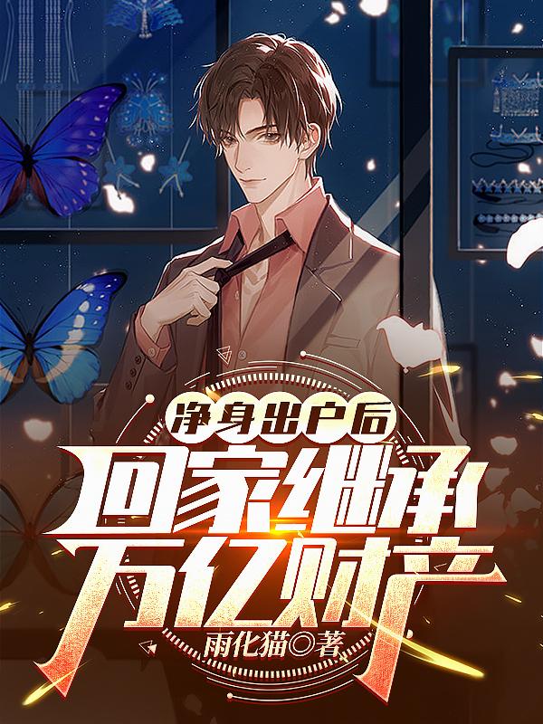 净身出户后，回家继承万亿财产