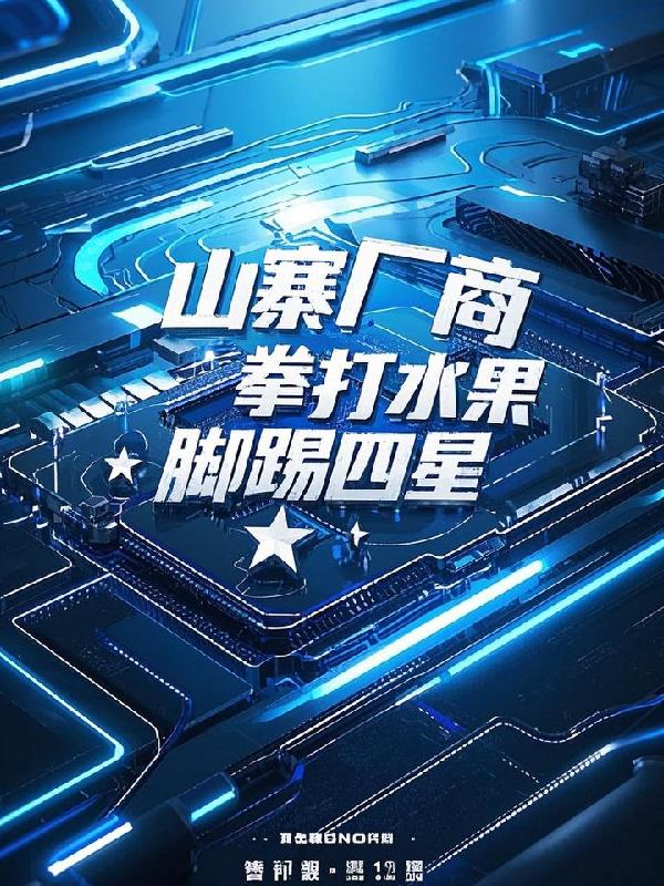 从山寨厂商开始拳打水果脚踢四星
