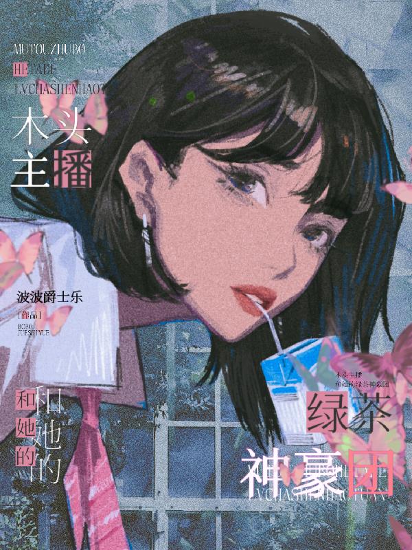 木头主播和她的绿茶神豪团