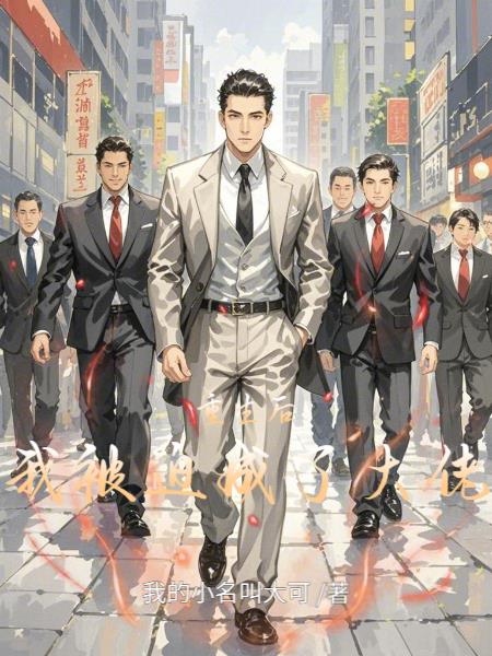 重生后我被迫成了大佬