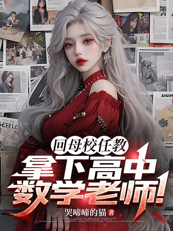 回母校任教，拿下高中数学老师！