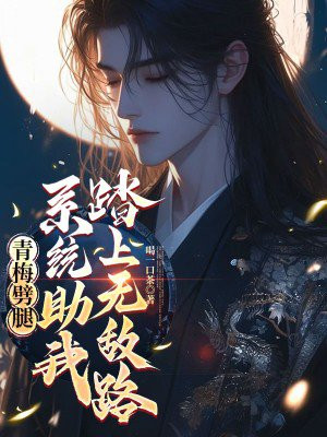 青梅劈腿，系统助我踏上无敌路