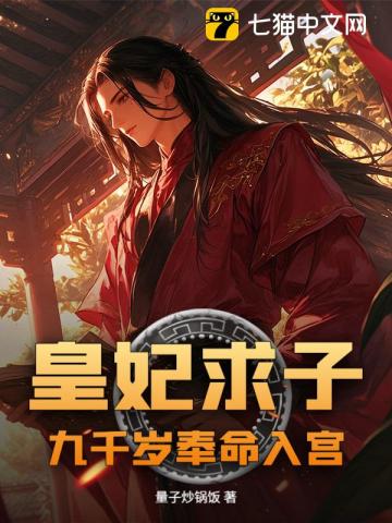 皇妃求子，九千岁奉命入宫