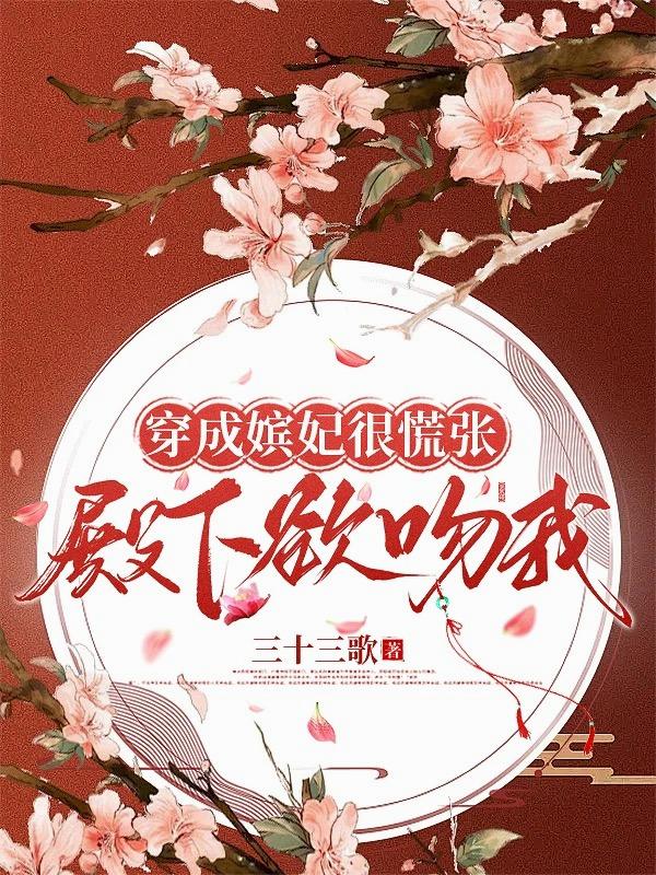 穿成嫔妃很慌张，殿下欲吻我