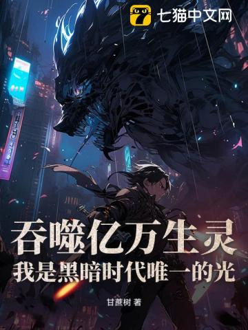 吞噬亿万生灵，我是黑暗时代唯一的光