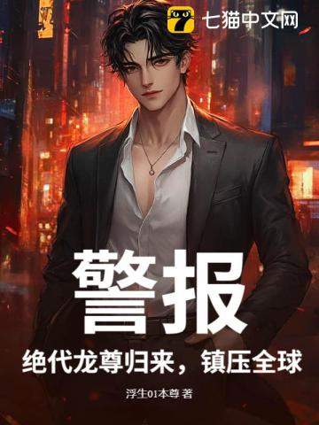警报！绝代龙尊归来，镇压全球