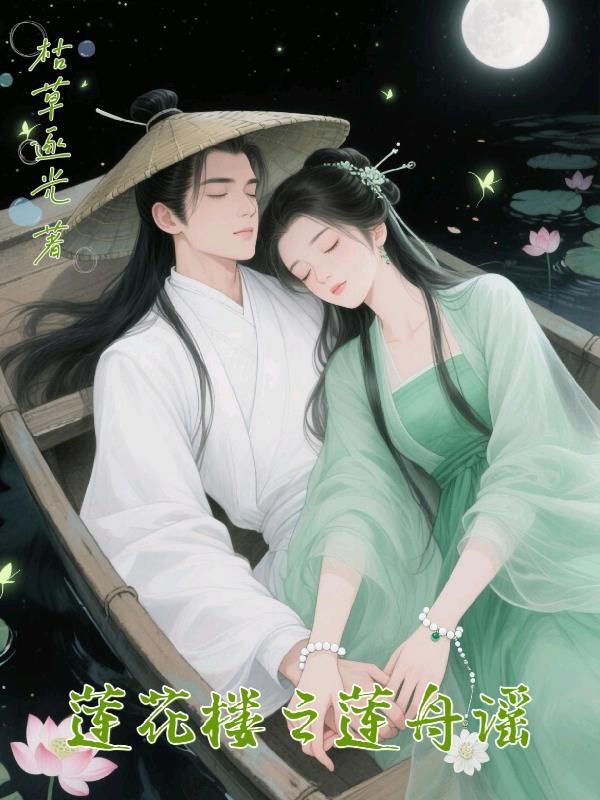 莲花楼之莲舟谣
