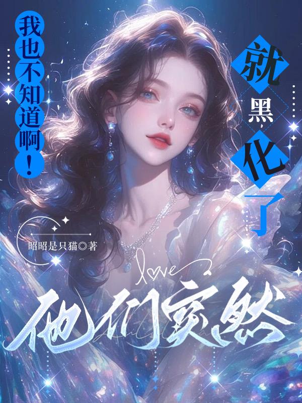 我也不知道啊，他们突然就黑化了