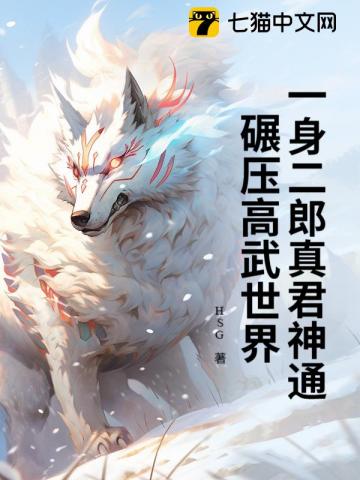 一身二郎真君神通，碾压高武世界