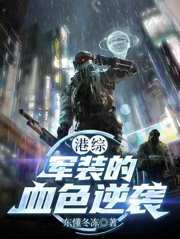 港综：军装的血色逆袭