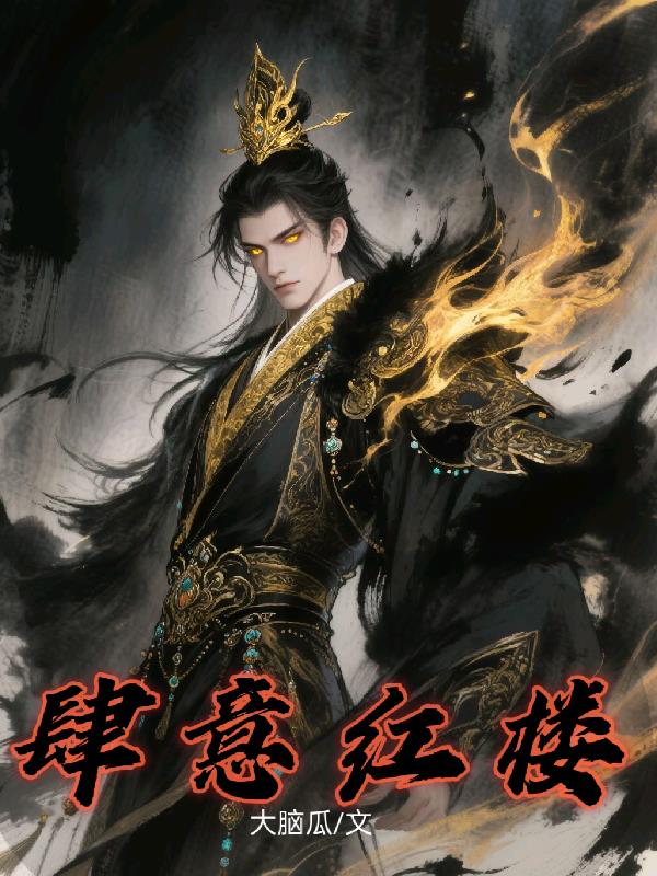 肆意红楼