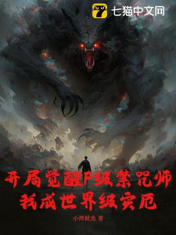 开局觉醒F级禁咒师，我成世界级灾厄