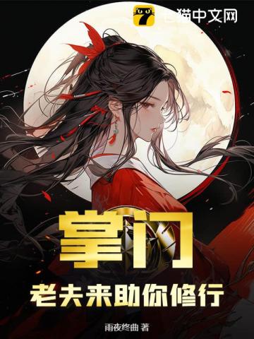 掌门，老夫来助你修行