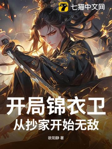 开局锦衣卫：从抄家开始无敌