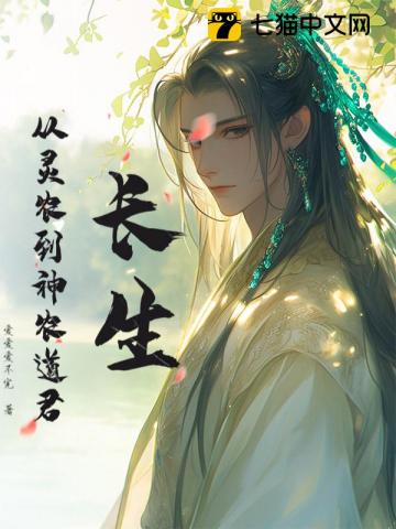 长生：从灵农到神农道君