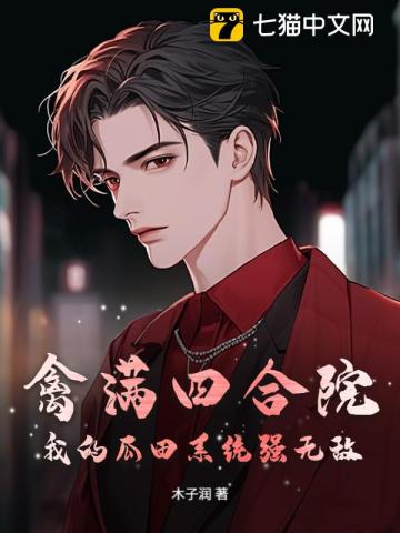 禽满四合院：我的瓜田系统强无敌！