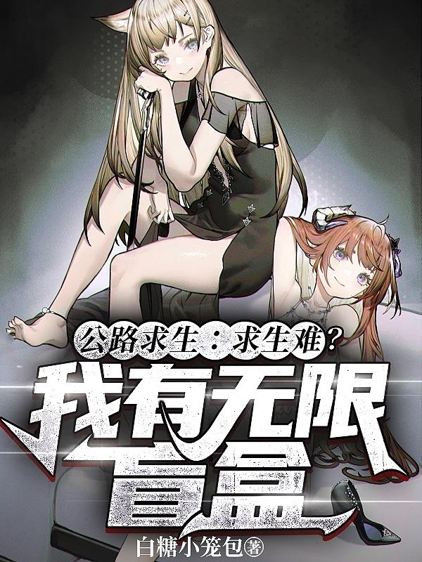 公路求生：求生难？我有无限盲盒