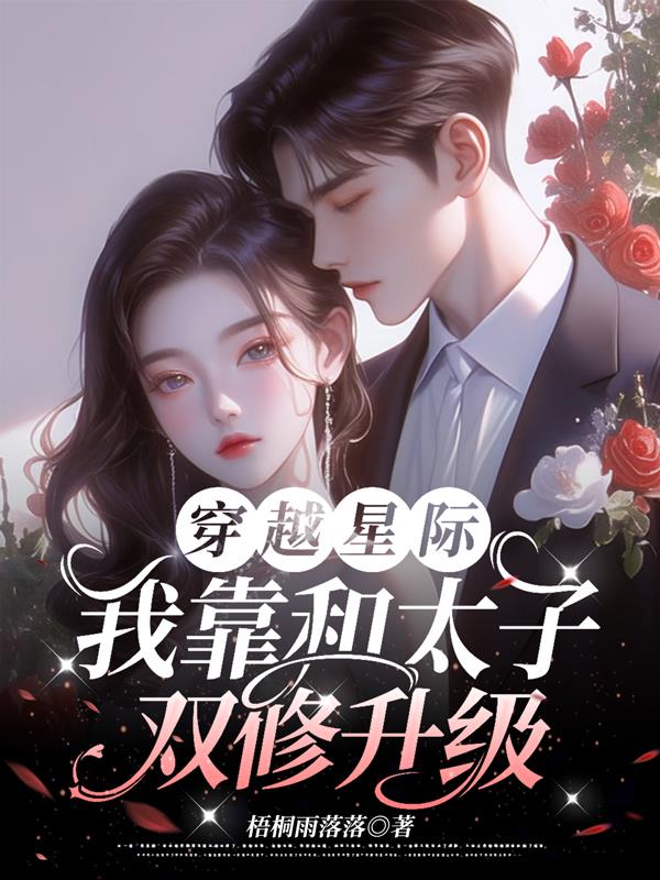 穿越星际，我靠和太子双修升级