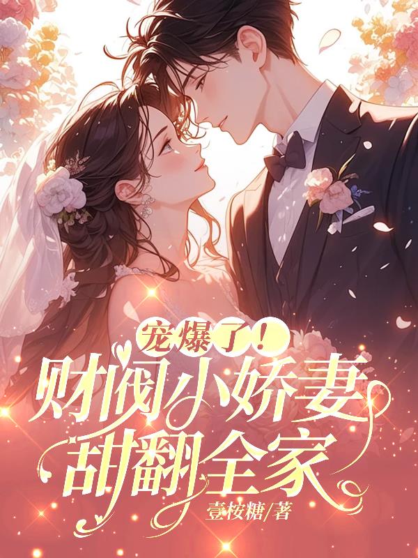 宠爆了！财阀小娇妻甜翻全家