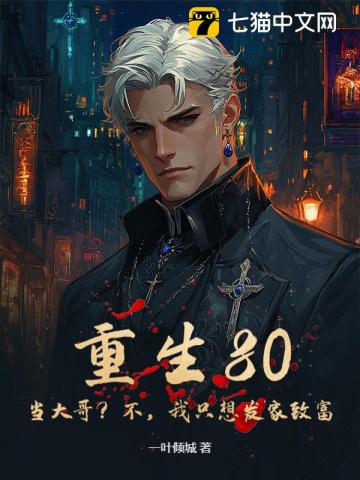 重生80：当大哥？不，我只想发家致富