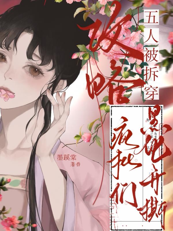 攻略五人被拆穿，疯批们黑化开撕