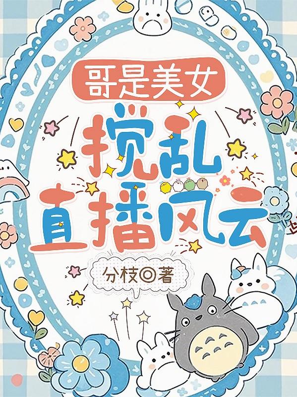 哥是美女，搅乱直播风云