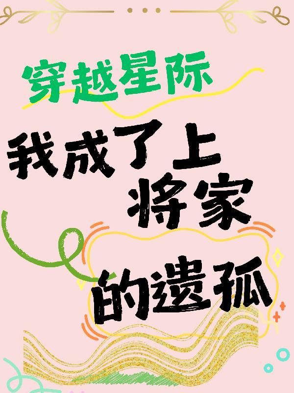 穿越星际：我成了上将家的遗孤