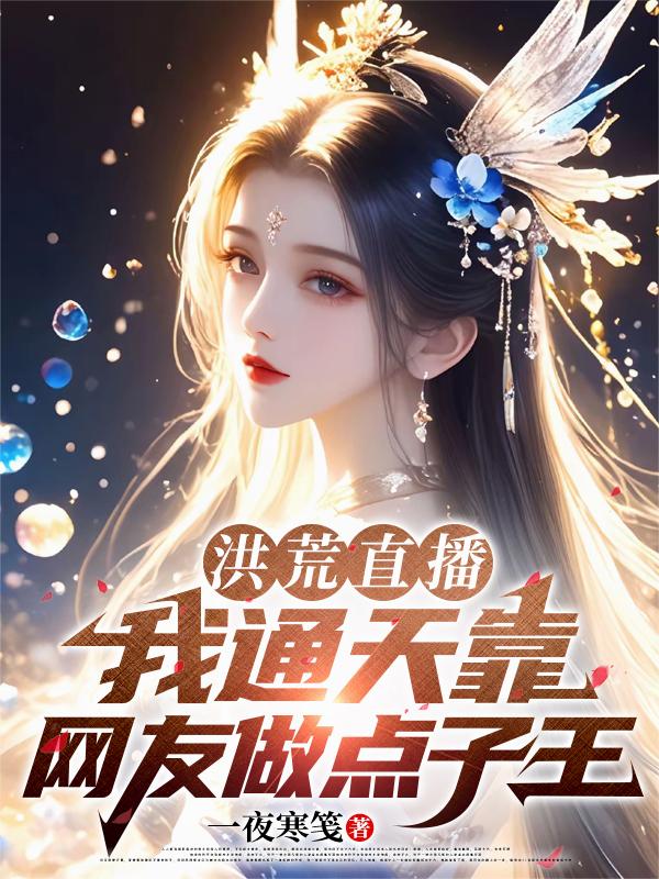 洪荒直播，我通天靠网友做点子王