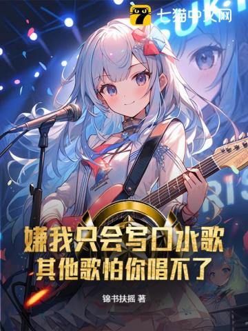 嫌我只会写口水歌？其他歌怕你唱不了！