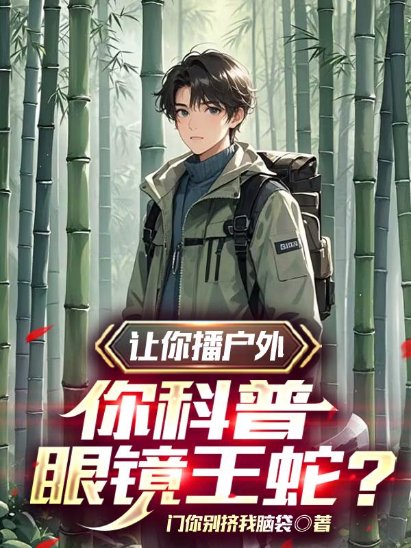 让你播户外，你科普眼镜王蛇？