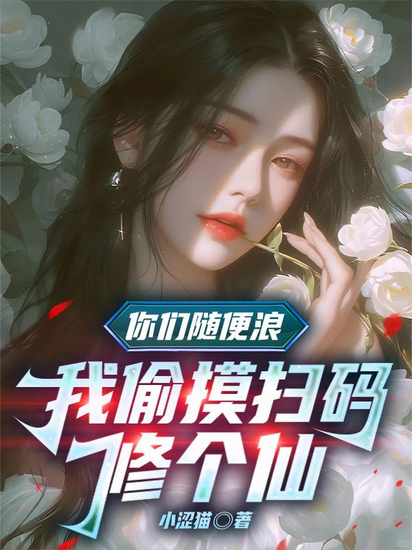 你们随便浪，我偷摸扫码修个仙