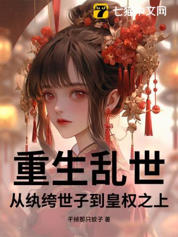 重生乱世：从纨绔世子到皇权之上