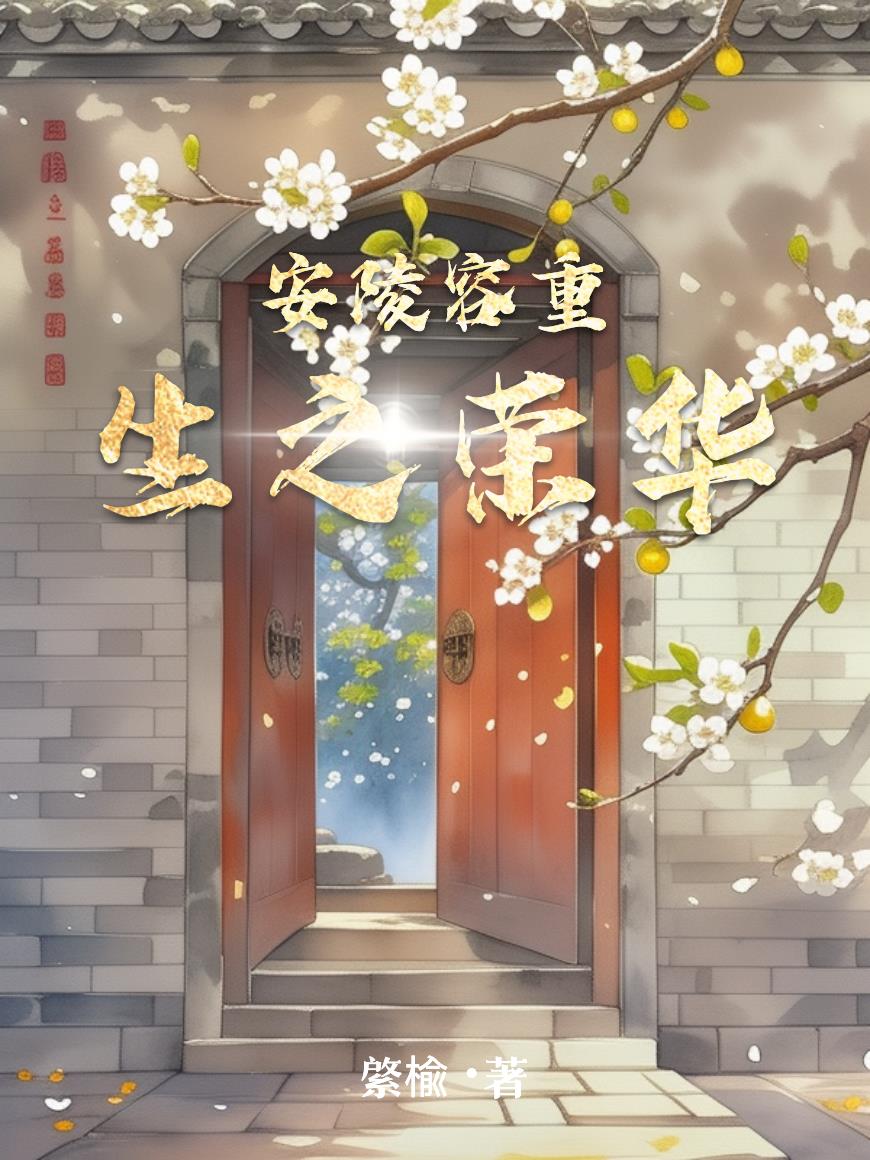 安陵容重生之荣华