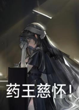 受丰饶赐福，做泰拉孽物