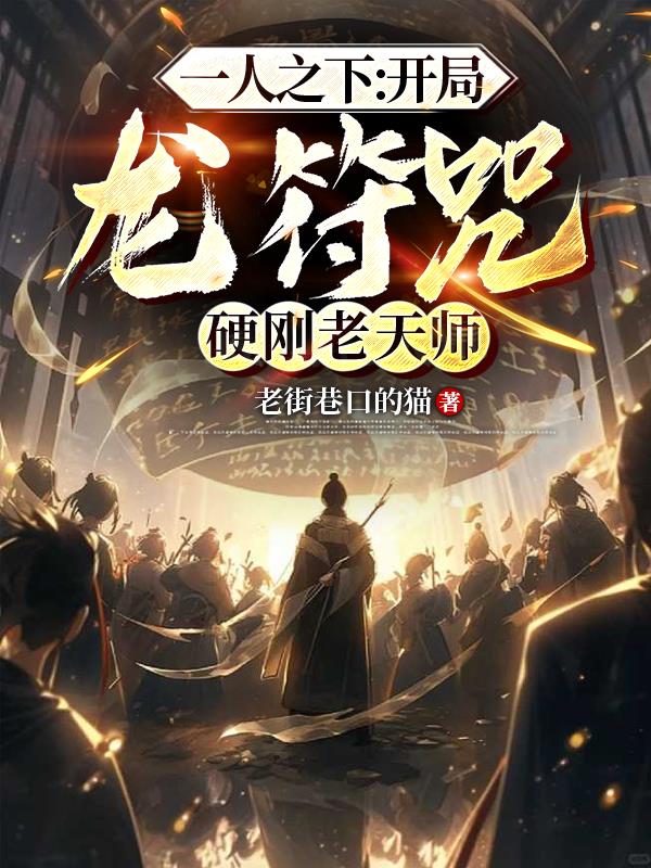 一人之下：开局龙符咒硬刚老天师