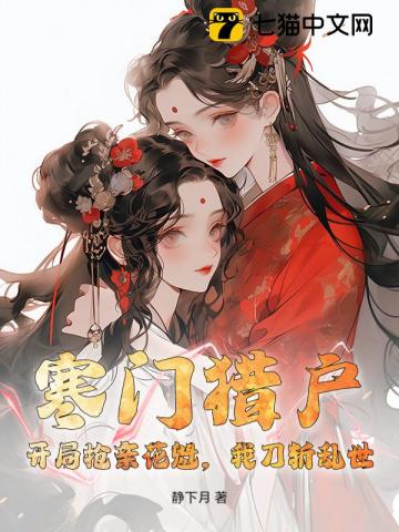 寒门猎户：开局抢亲花魁，我刀斩乱世