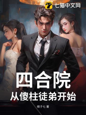 四合院：从傻柱徒弟开始
