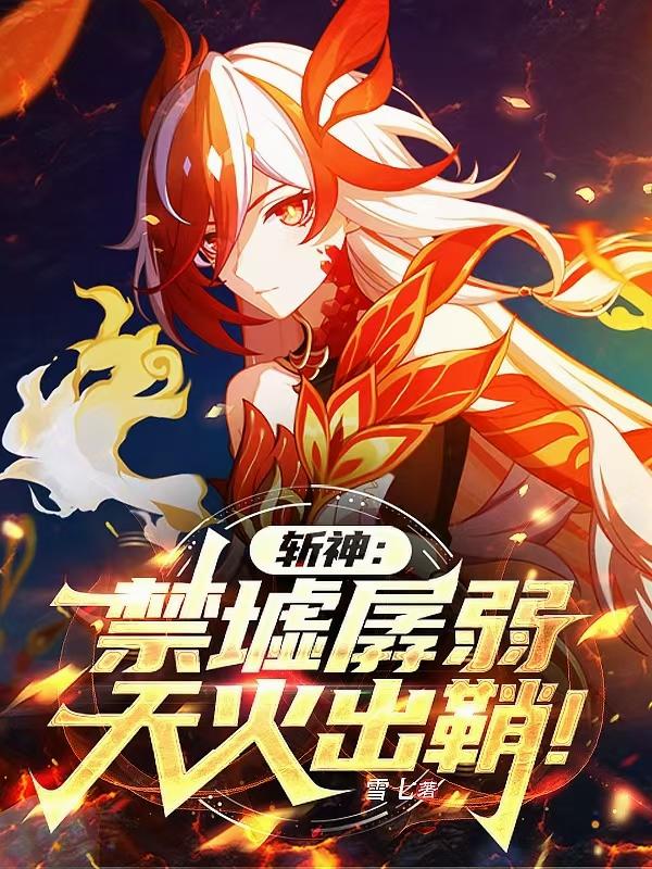 斩神：禁墟孱弱，天火出鞘！
