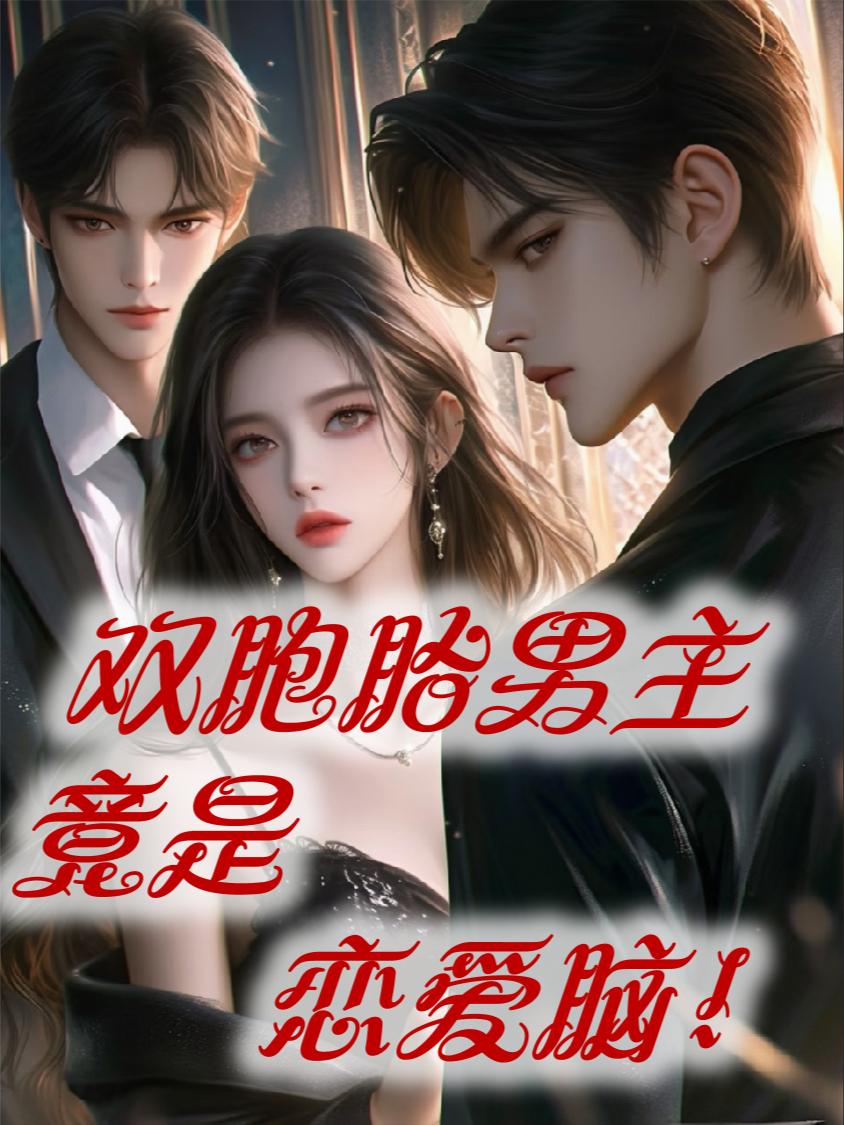 双胞胎男主竟是恋爱脑！