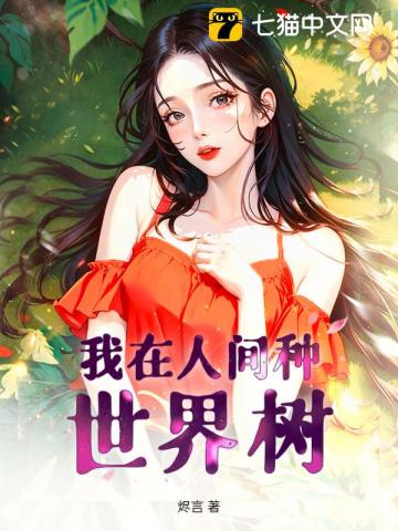 我在人间种世界树