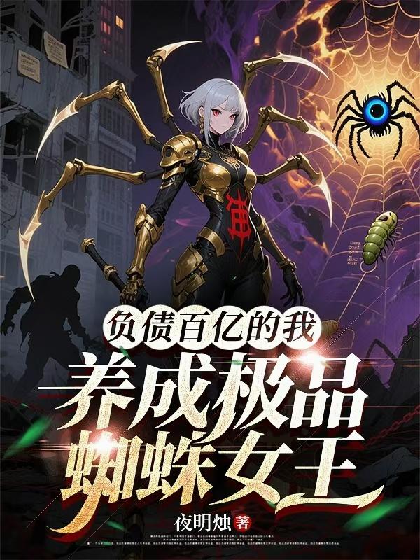 负债百亿的我，养出极品蜘蛛女王
