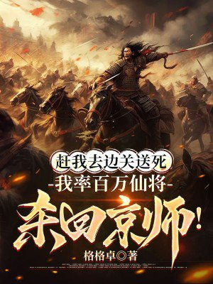 赶我去边关送死，我率百万仙将杀回京师！