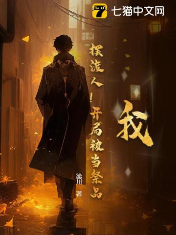 我，摆渡人！开局被当祭品？