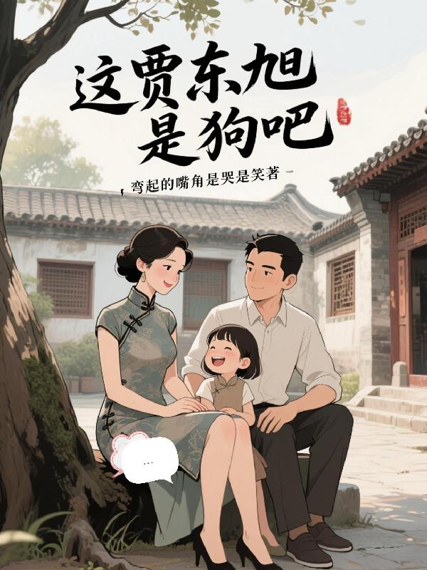 这贾东旭是狗吧！