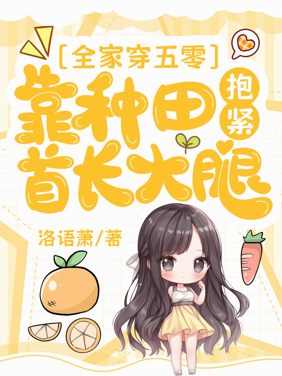 全家穿五零，靠种田抱紧首长大腿