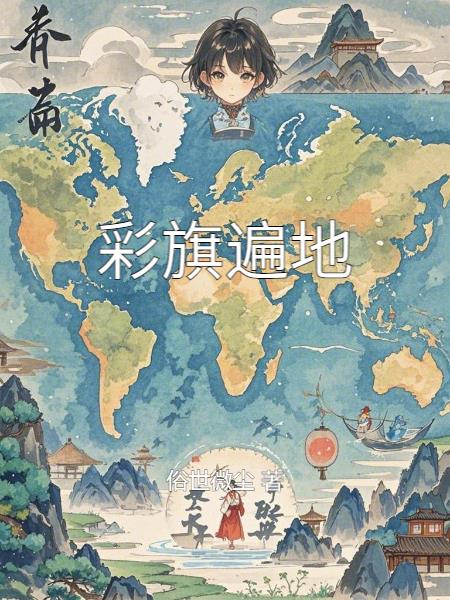 彩旗遍地